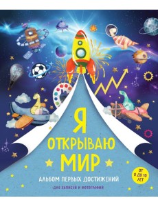 Я открываю мир. Альбом первых достижений (синий)