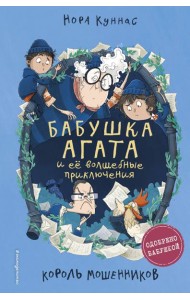Король мошенников (#2)