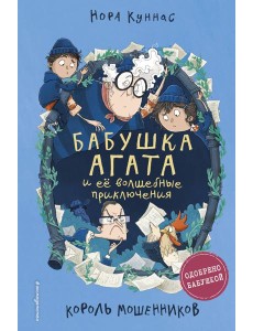Король мошенников (#2)