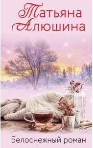Белоснежный роман