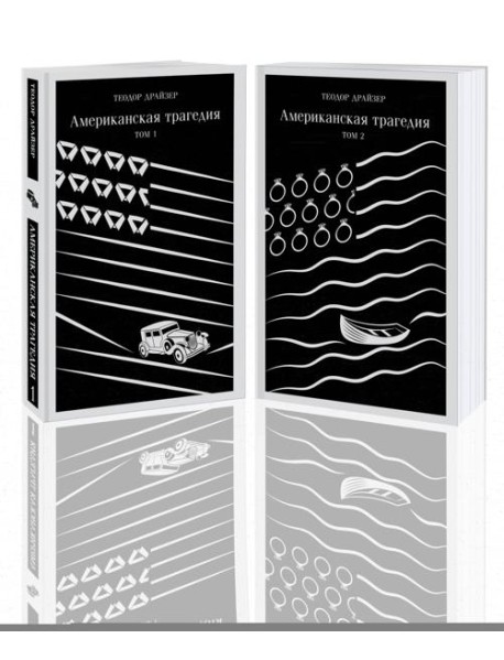 Американская трагедия (комплект из 2 книг: том 1 и том 2)