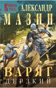 Варяг. Дерзкий