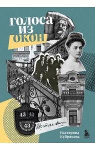 Голоса из окон: ожившие истории петербургских домов