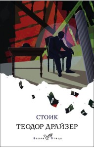 Стоик