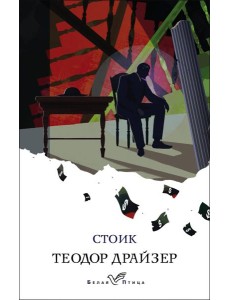 Стоик