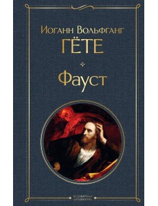 Фауст