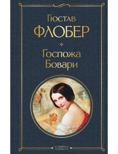 Госпожа Бовари Госпожа Бовари