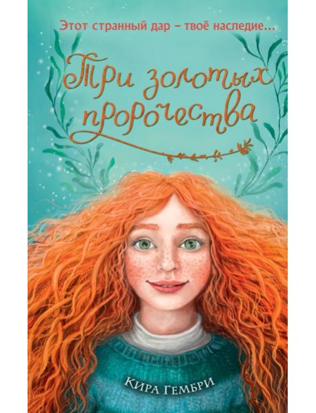 Три золотых пророчества