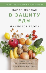 В защиту еды. Манифест едока