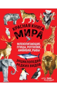 Красная книга мира. Млекопитающие, птицы, рептилии, амфибии, рыбы