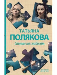 Ставка на слабость