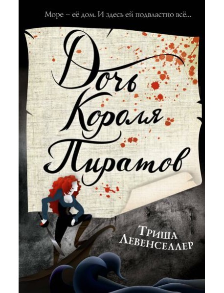 Тысяча островов. Дочь короля пиратов (#1)