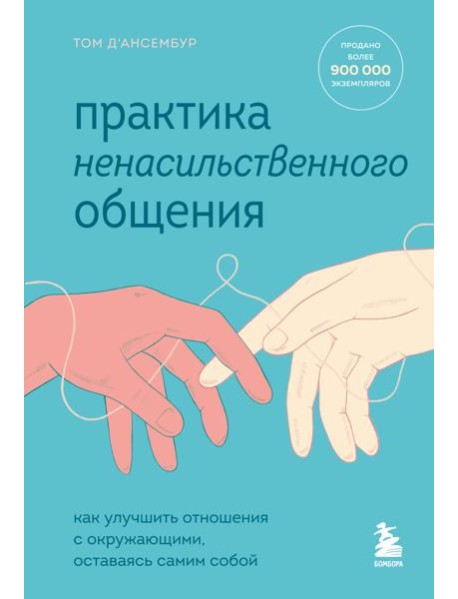 Практика ненасильственного общения. Как улучшить отношения с окружающими, оставаясь самим собой