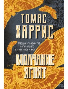 Молчание ягнят