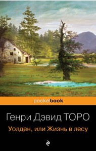 Уолден, или Жизнь в лесу