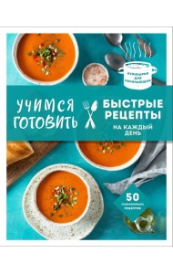Учимся готовить быстрые рецепты на каждый день (нов. оформл)