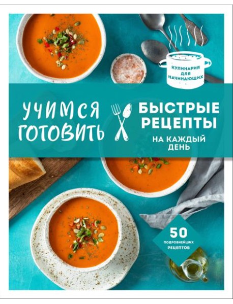 Учимся готовить быстрые рецепты на каждый день (нов. оформл)