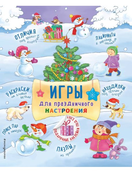 Игры для праздничного настроения с наклейками