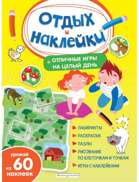 Отличные игры на целый день и урожай наклеек