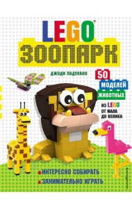 LEGO Зоопарк. 50 моделей животных из LEGO® от мала до велика
