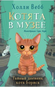 Тайный дневник кота Бориса