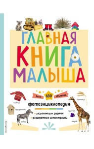Главная книга малыша. Фотоэнцилопедия