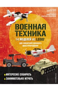 LEGO Военная техника. 14 моделей из LEGO® для любителей военного конструирования