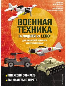LEGO Военная техника. 14 моделей из LEGO® для любителей военного конструирования