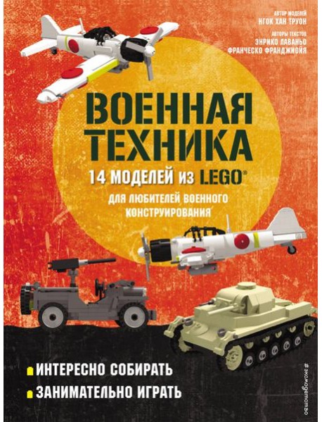 LEGO Военная техника. 14 моделей из LEGO® для любителей военного конструирования