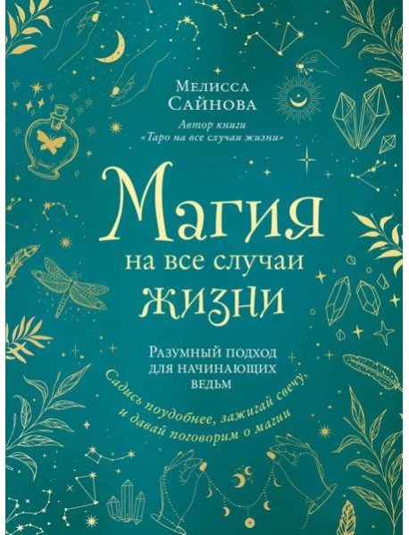 Магия на все случаи жизни: разумный подход для начинающих ведьм