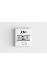 Религия ЧистоТЫ. Учение Х10