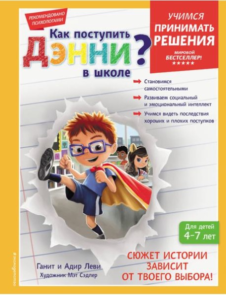 Как поступить Дэнни в школе?