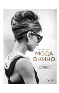 Мода в кино. От Givenchy для «Завтрак у Тиффани» до Prada в «Отель «Гранд Будапешт»