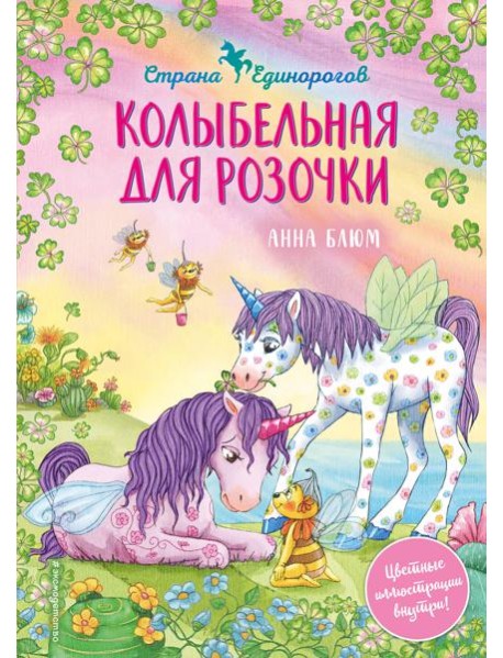 Колыбельная для Розочки (#4)