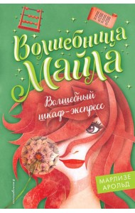 Волшебный шкаф-экспресс (#2)