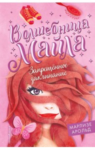 Запрещённое заклинание (#3)