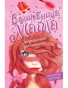 Запрещённое заклинание (#3)