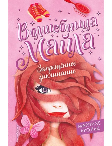 Запрещённое заклинание (#3)