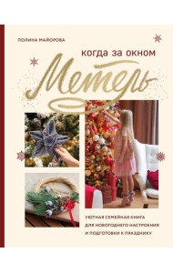 Когда за окном метель. Уютная семейная книга для Новогоднего настроения и подготовки к празднику