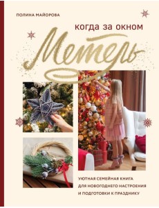 Когда за окном метель. Уютная семейная книга для Новогоднего настроения и подготовки к празднику