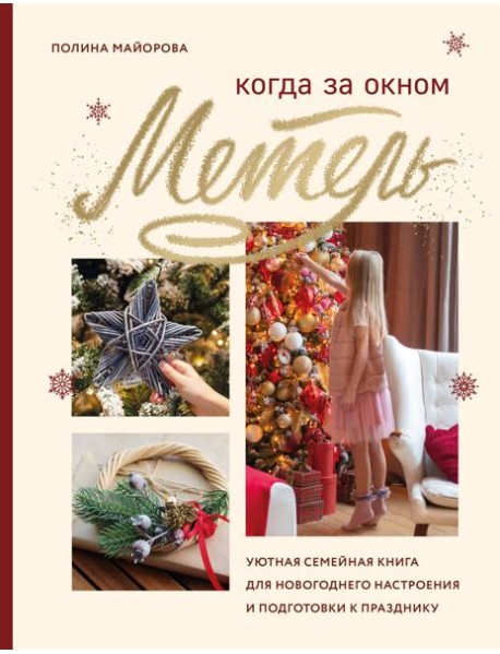 Когда за окном метель. Уютная семейная книга для Новогоднего настроения и подготовки к празднику