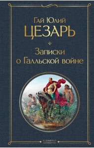 Записки о Галльской войне