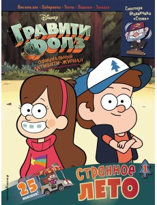 Гравити Фолз. Активити-журнал. Вып. 1. 25 наклеек!