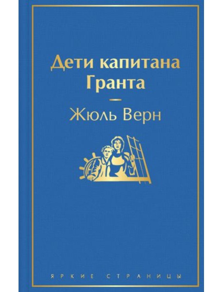 Дети капитана Гранта