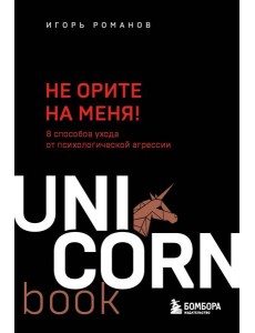 Не орите на меня! 8 способов ухода от психологической агрессии Не орите на меня! 8 способов ухода от психологической агрессии