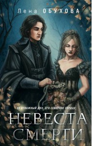 Невеста Смерти