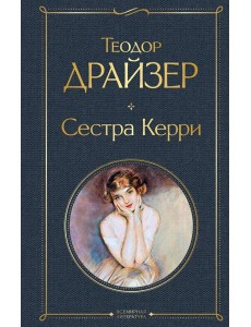 Сестра Керри