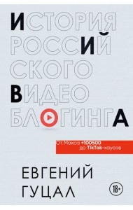 История российского видеоблогинга: от Макса 100500 до TikTok-хаусов
