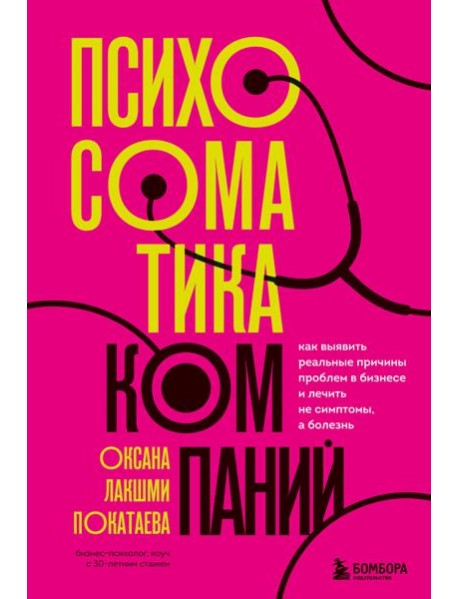 Психосоматика компаний. Как выявить реальные причины проблем в бизнесе и лечить не симптомы, а болезнь