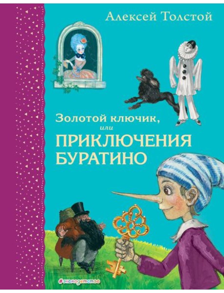 Золотой ключик, или Приключения Буратино (ил. А. Власовой)